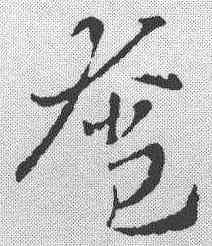 奄,索靖 ,書法字典